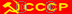 flaga symbol CCCP Rosja turystyka zsrr państwo historia kraj sierp młot związek radziecki komunizm symbole flagi kraje państwa
